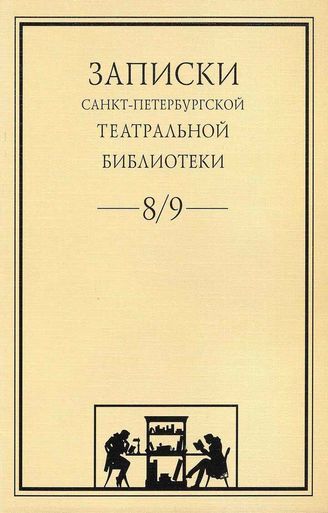 Записки СПбГТБ. Выпуск 8-9