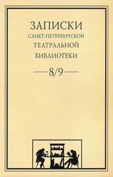 Записки СПбГТБ. Выпуск 8-9