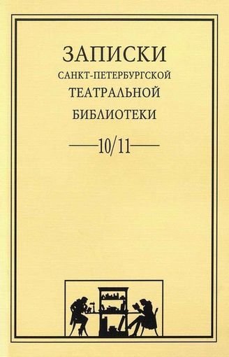 Записки СПбГТБ. Выпуск 10-11