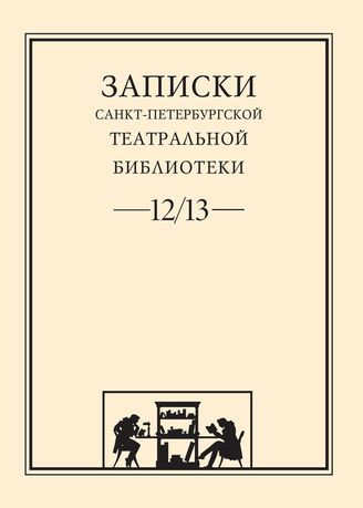 Записки СПбГТБ. Выпуск 12-13
