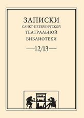 Записки СПбГТБ. Выпуск 12-13