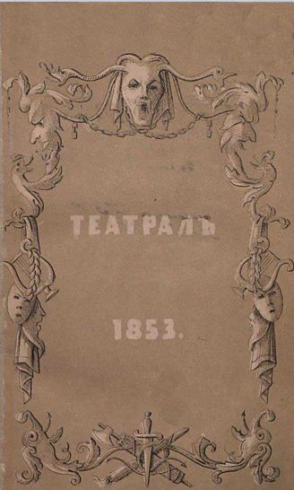 ТЕАТРАЛ. 1853