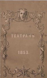 ТЕАТРАЛ. 1853