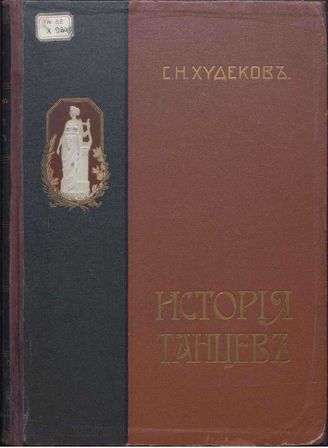 Худеков С. Н.  ИСТОРИЯ ТАНЦЕВ. 1913–1918