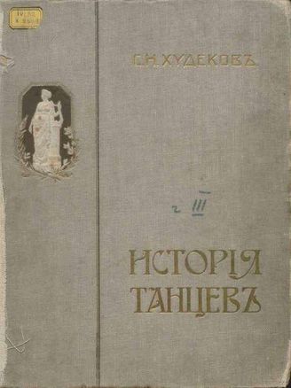 Худеков С. Н.  ИСТОРИЯ ТАНЦЕВ. Часть 3