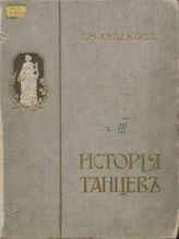 Худеков С. Н.  ИСТОРИЯ ТАНЦЕВ. Часть 3