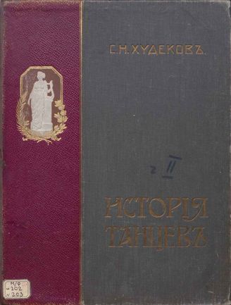Худеков С. Н.  ИСТОРИЯ ТАНЦЕВ. Часть 2
