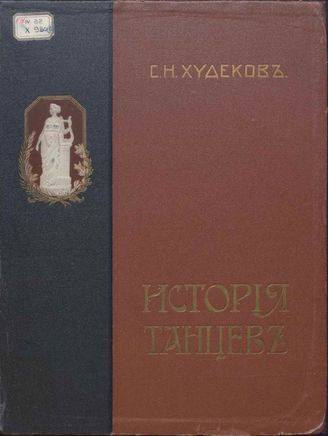 Худеков С. Н.  ИСТОРИЯ ТАНЦЕВ. Часть 1
