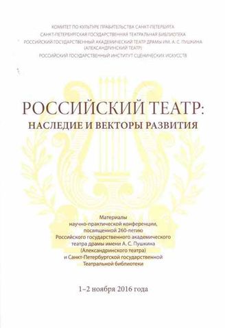 РОССИЙСКИЙ ТЕАТР: НАСЛЕДИЕ И ВЕКТОРЫ РАЗВИТИЯ