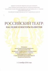 РОССИЙСКИЙ ТЕАТР: НАСЛЕДИЕ И ВЕКТОРЫ РАЗВИТИЯ