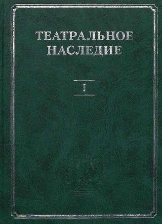Театральное наследие. Выпуск 1