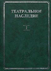 Театральное наследие. Выпуск 1
