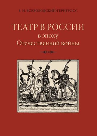 Всеволодский-Гернгросс В. Н.  ТЕАТР В РОССИИ в эпоху Отечественной войны