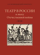 Всеволодский-Гернгросс В. Н.  ТЕАТР В РОССИИ в эпоху Отечественной войны