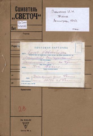Павленко И.Н. Жена (1943)