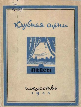 Клубная сцена. Сборник одноактных пьес (1943)