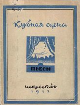 Клубная сцена. Сборник одноактных пьес (1943)
