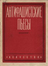 Антифашистские пьесы (1941)