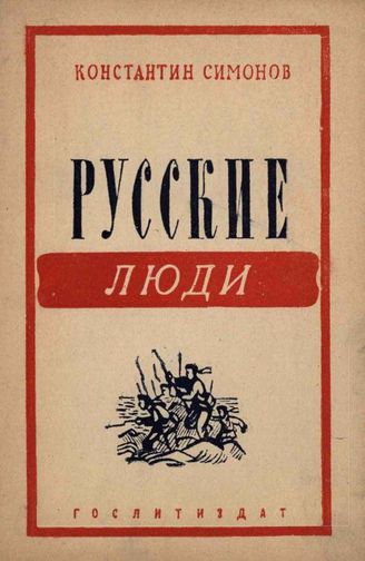 Симонов К. Русские люди (1942)