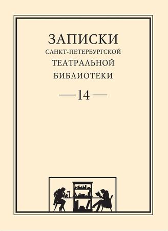 Записки СПбГТБ. Выпуск 14