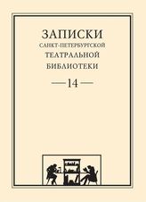 Записки СПбГТБ. Выпуск 14