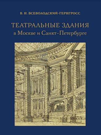 Всеволодский-Гернгросс В. Н.  ТЕАТРАЛЬНЫЕ ЗДАНИЯ в Москве и Санкт-Петербурге