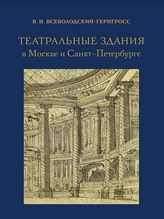 Всеволодский-Гернгросс В. Н.  ТЕАТРАЛЬНЫЕ ЗДАНИЯ в Москве и Санкт-Петербурге