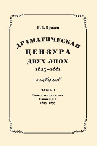 Дризен Н. В.  Драматическая цензура двух эпох. Часть 1