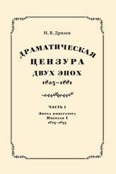 Дризен Н. В.  Драматическая цензура двух эпох. Часть 1