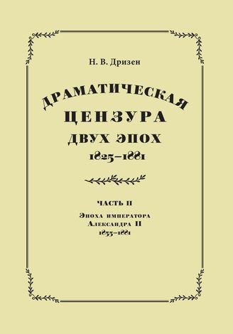 Дризен Н. В. Драматическая цензура двух эпох. Часть 2