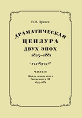 Дризен Н. В. Драматическая цензура двух эпох. Часть 2