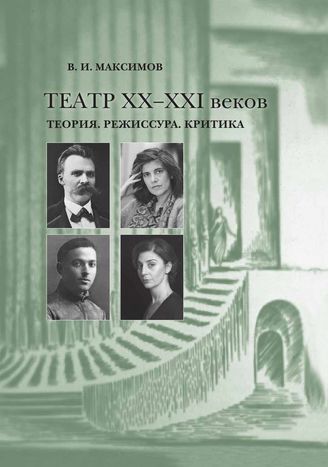 Максимов В. И.  ТЕАТР ХХ-ХХI ВЕКОВ