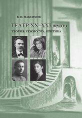 Максимов В. И.  ТЕАТР ХХ-ХХI ВЕКОВ