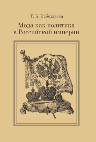 Забозлаева Т. Б.  МОДА КАК ПОЛИТИКА В РОССИЙСКОЙ ИМПЕРИИ