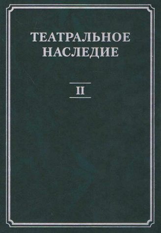 Театральное наследие. Выпуск 2