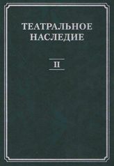 Театральное наследие. Выпуск 2