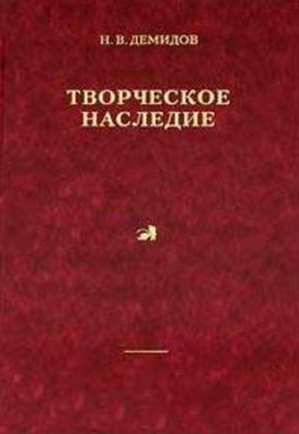 Демидов Н. В.  ТВОРЧЕСКОЕ НАСЛЕДИЕ. В 4-х томах