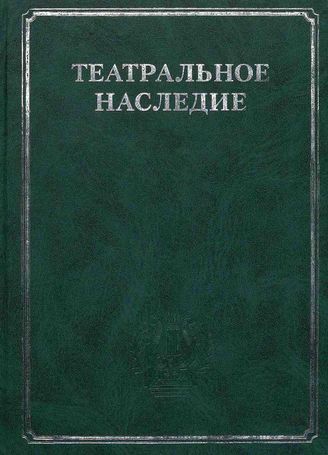 ТЕАТРАЛЬНОЕ НАСЛЕДИЕ
