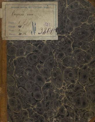 Мольер Ж. Б. Скупой (1843)