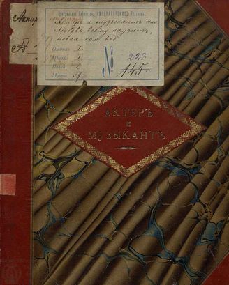 Григорьев П. И. Актёр и музыкант, или Любовь всему научит (1830)