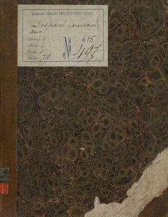 Каратыгин В. А., Загоскин М. Н. Добрый малый (1828)