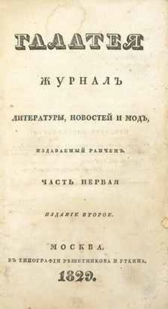 ГАЛАТЕЯ. 1829–1840