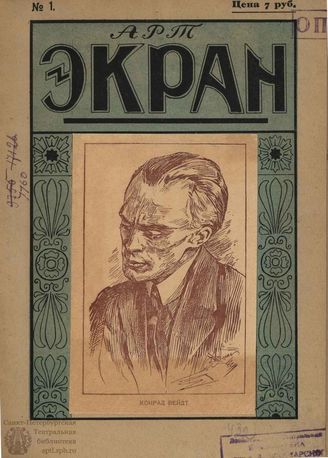 АРТ - ЭКРАН. 1923