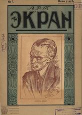 АРТ - ЭКРАН. 1923