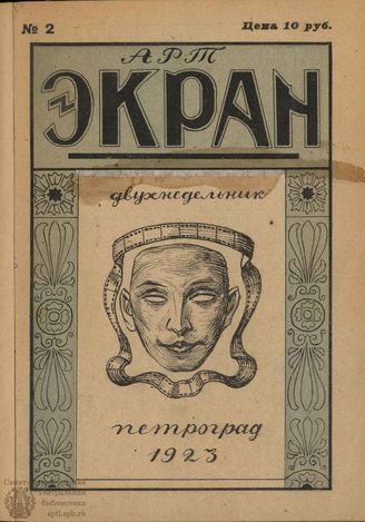 Арт-Экран. 1923. №2 (Июль)