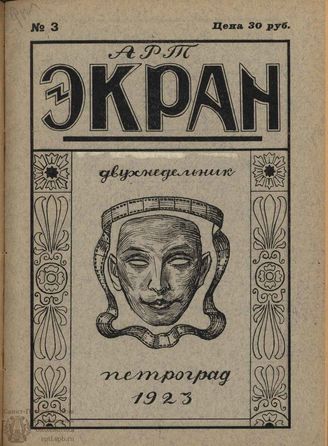 Арт-Экран. 1923. №3 (Август)