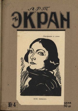 Арт-Экран. 1923. №4 (Октябрь)
