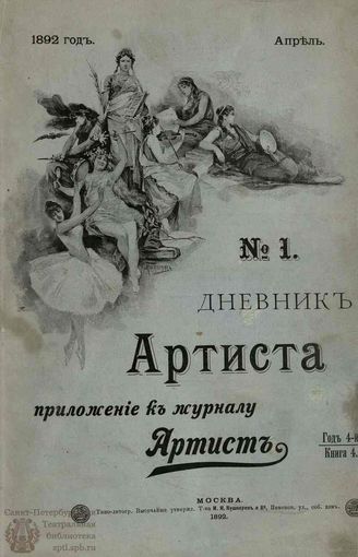 ДНЕВНИК АРТИСТА. 1892