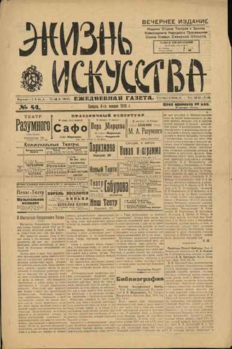 ЖИЗНЬ ИСКУССТВА. 1918