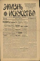 ЖИЗНЬ ИСКУССТВА. 1918